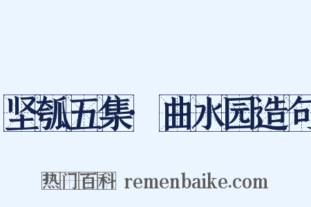 坚瓠五集·曲水园造句是什么意思的图片